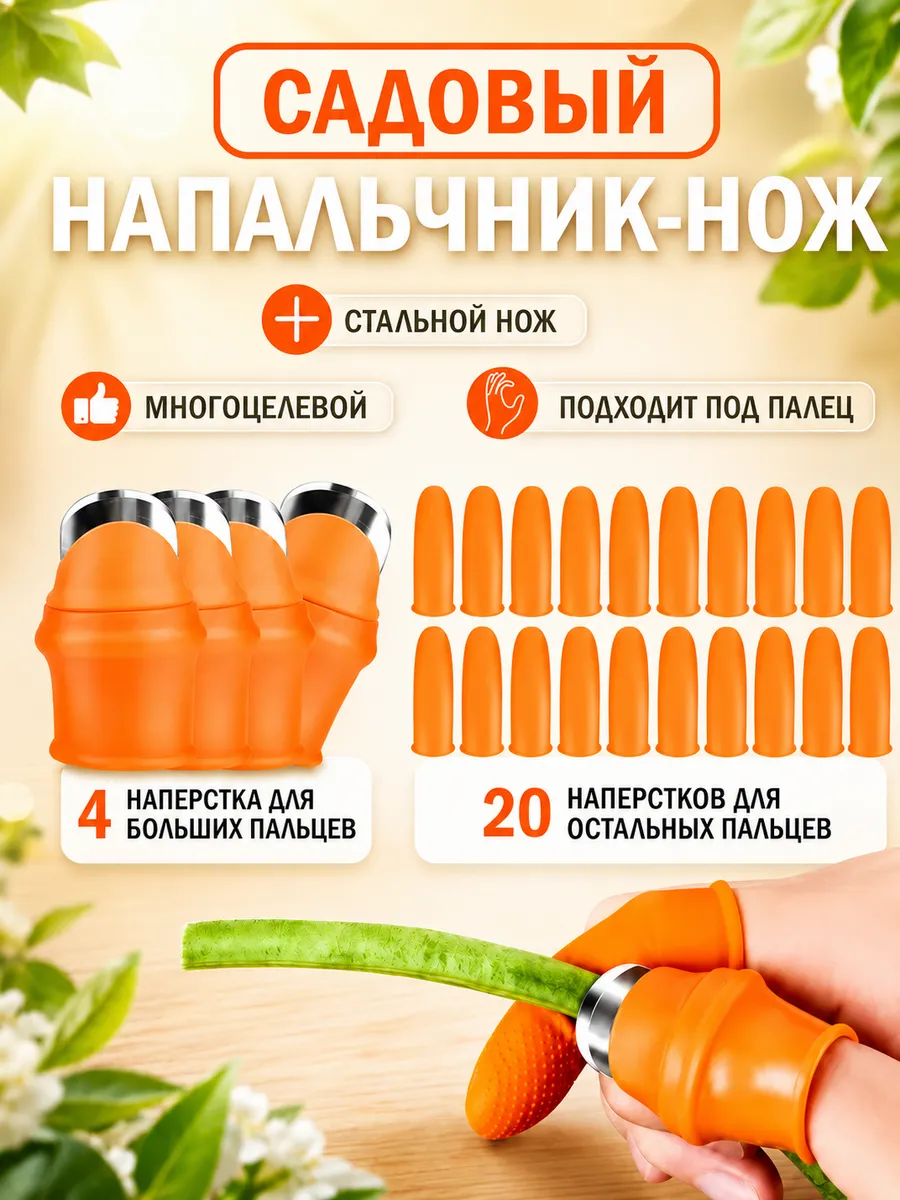 Садовый напальчник с ножом для сбора урожая, набор 24 шт