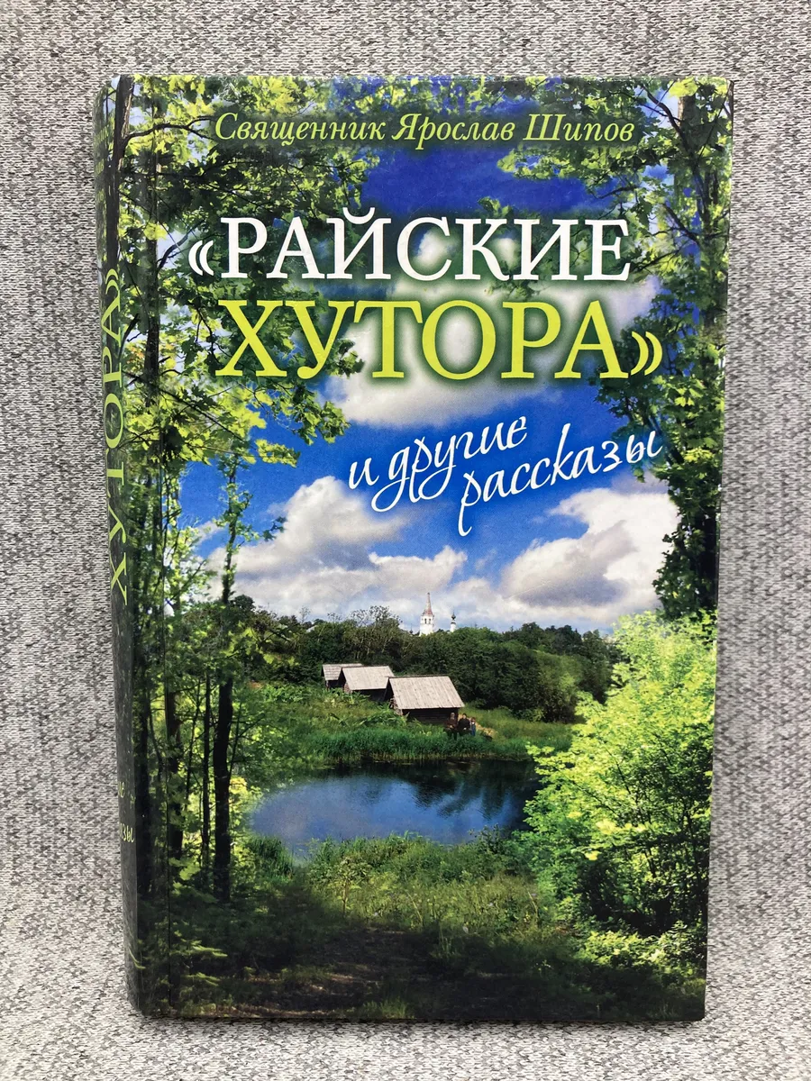 "Райские хутора" и другие рассказы