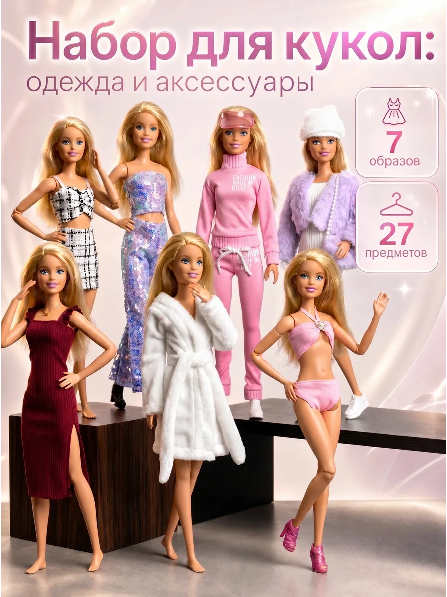 Одежда для кукол барби и других до 32 см