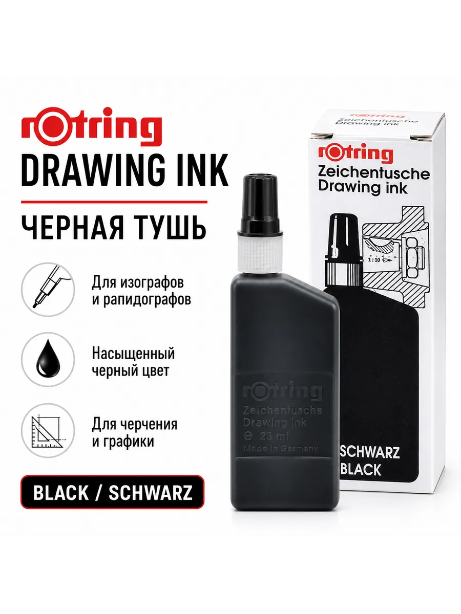 Тушь черная Drawing Ink 23 мл для рапидографов, изографов