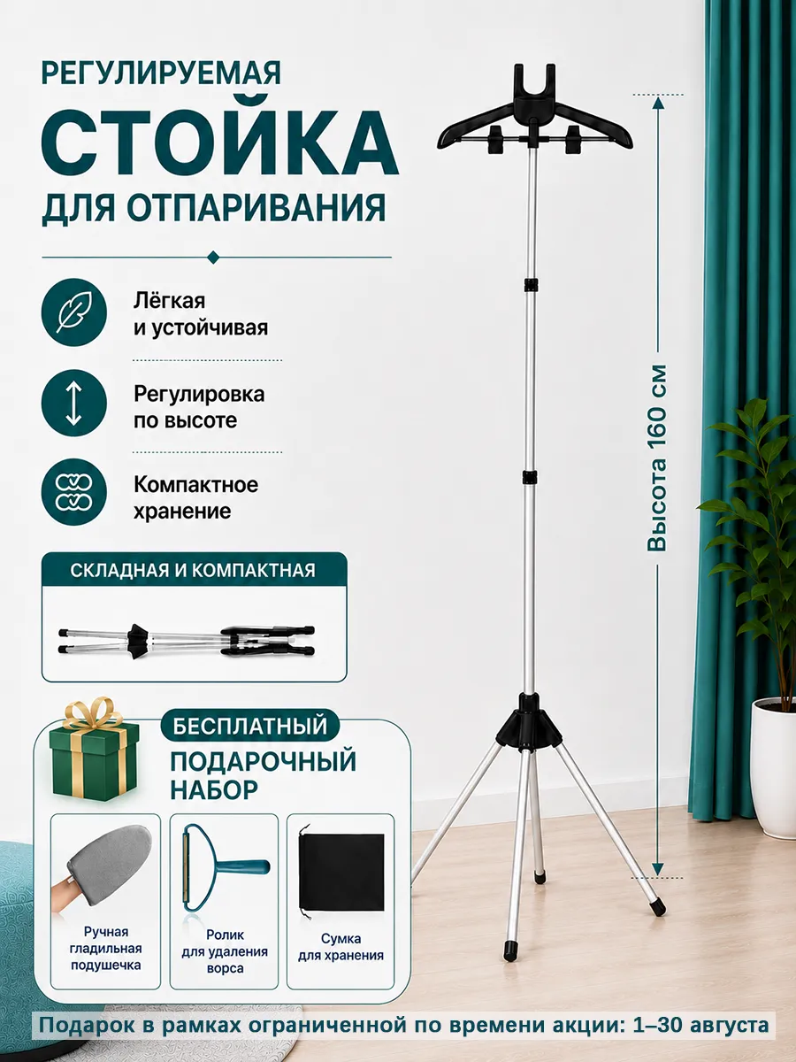 Стойка для отпаривания одежды складная напольная