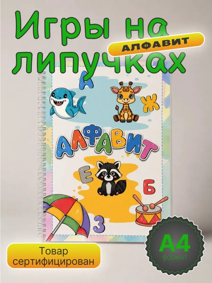 Игры на липучках Алфавит развивающие игрушки