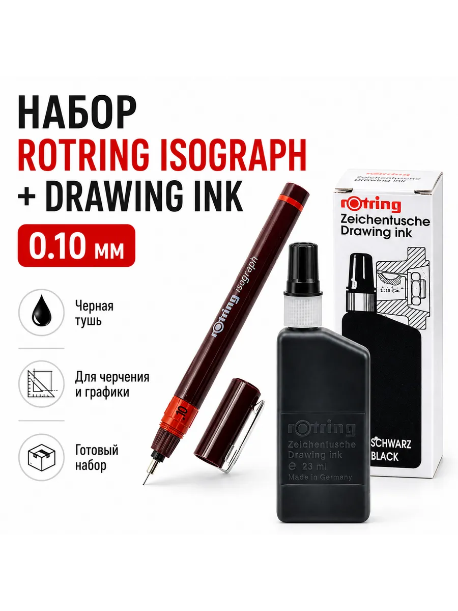 Рапидограф Isograph 0.10 мм с черной тушью 23 мл