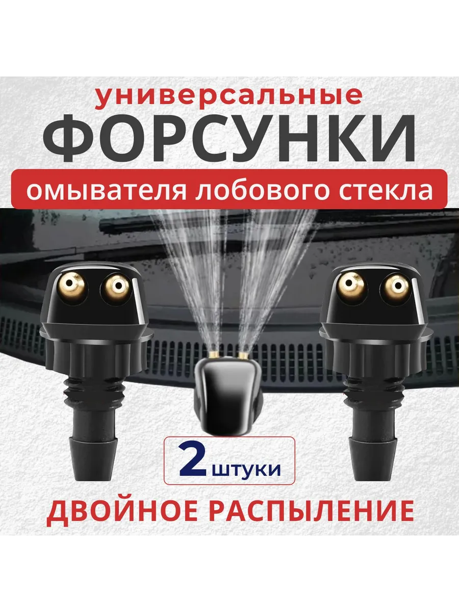 Форсунки омывателя стекла, комплект 2 шт, ABS пластик