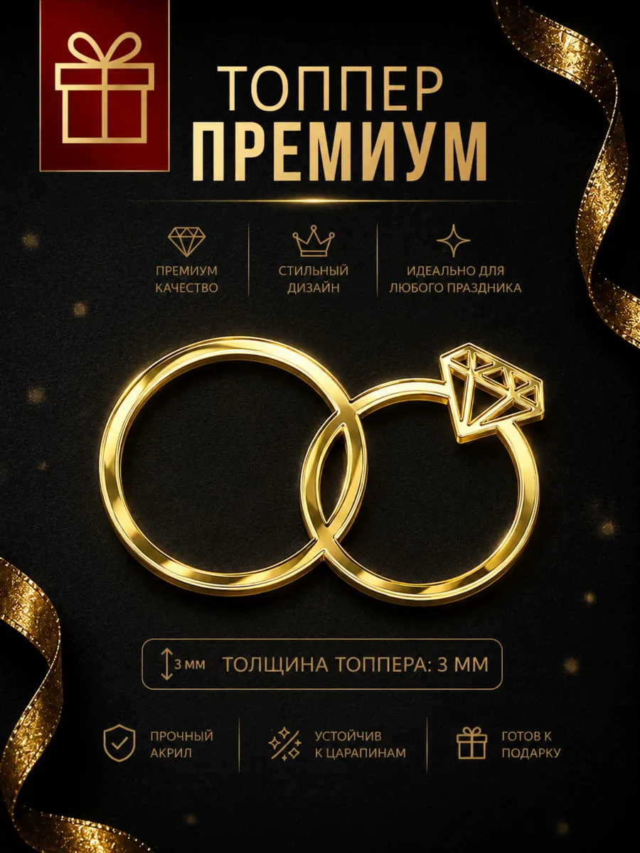 Топпер на свадьбу Кольца с бриллиантом