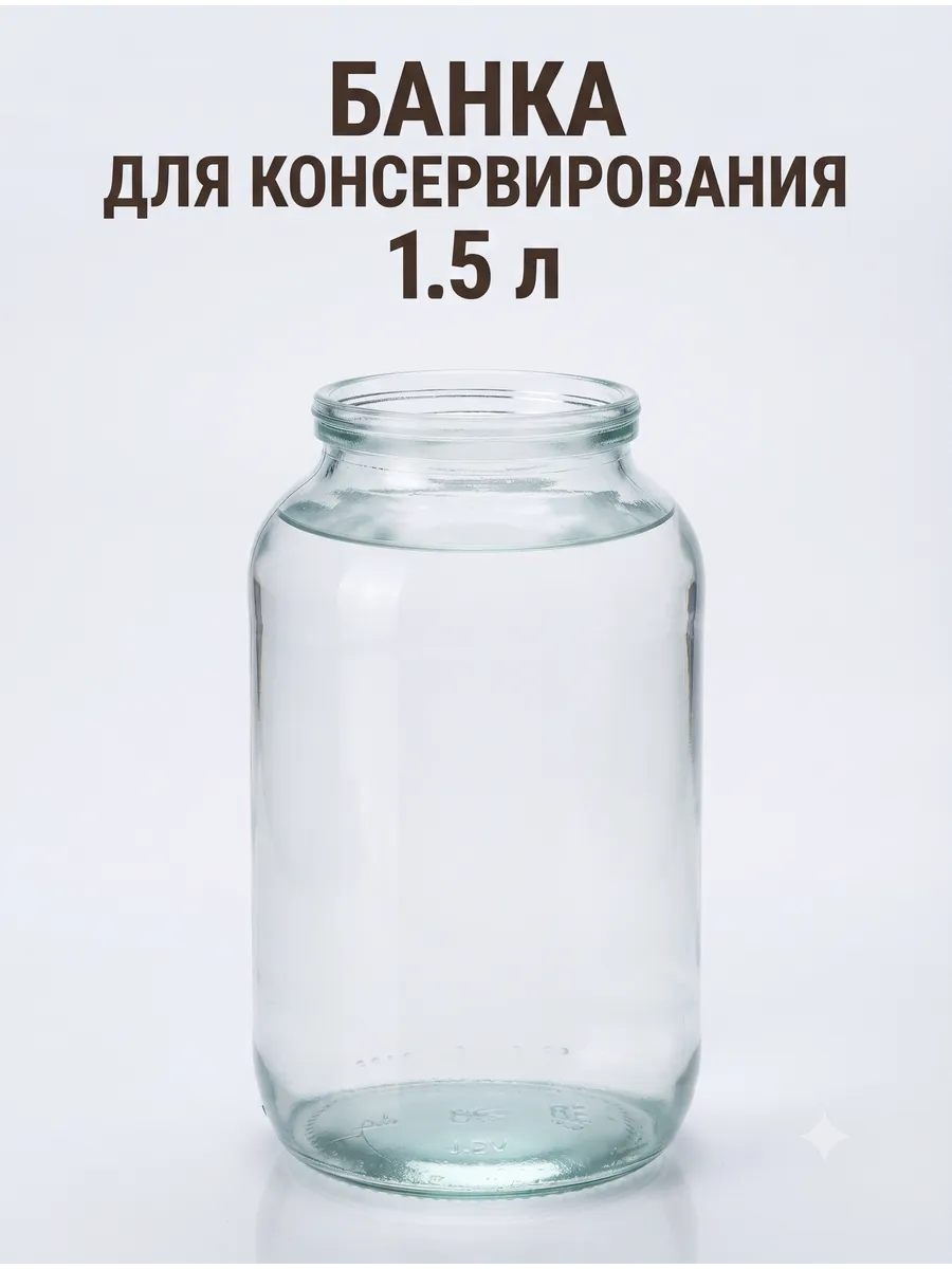 Банка стеклянная для консервирования 1.5 л