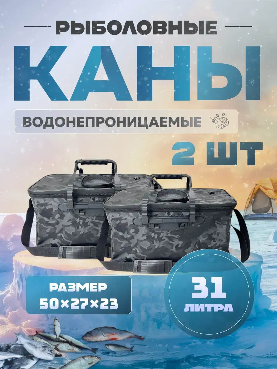 Каны ПВХ для палаточного лагеря 2×31л рыбалки