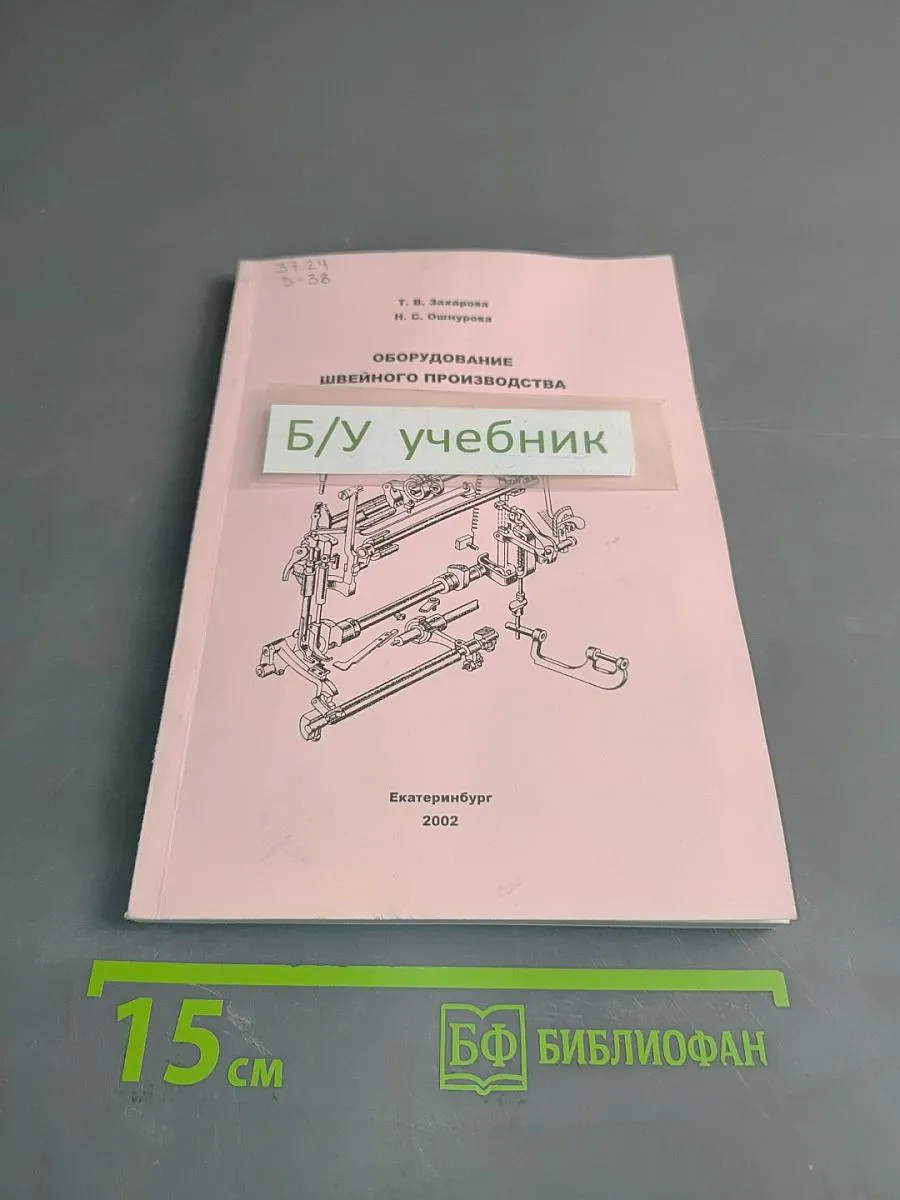 Оборудование швейного производства