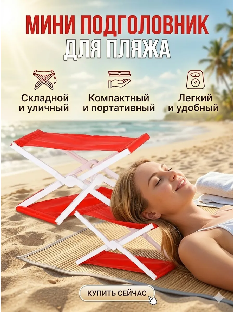 мини подголовник для пляжа