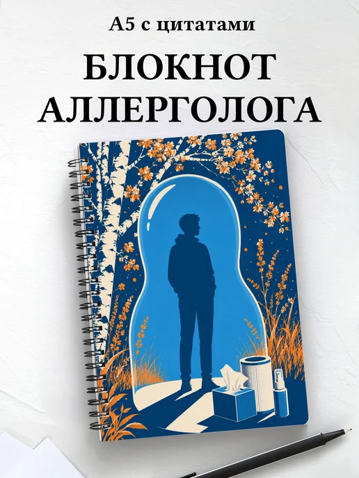 Блокнот аллерголога