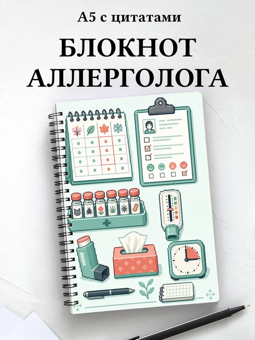 Блокнот аллерголога