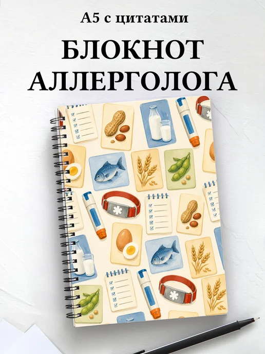 Блокнот аллерголога