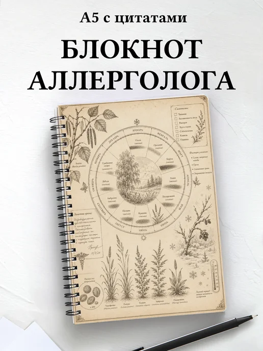 Блокнот аллерголога