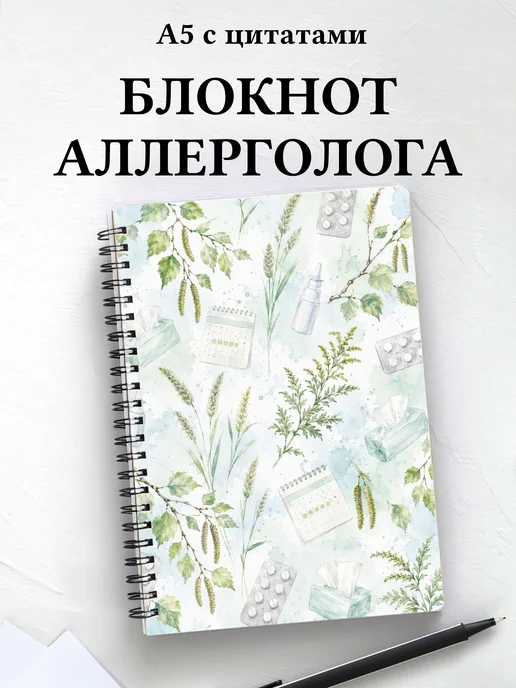 Блокнот аллерголога