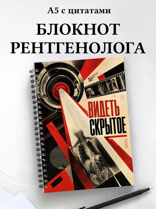 Блокнот рентгенолога