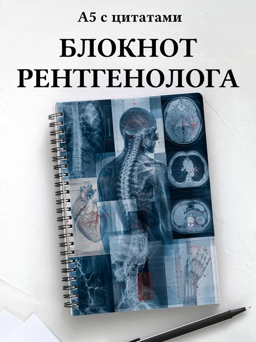 Блокнот рентгенолога