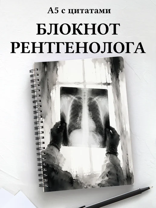 Блокнот рентгенолога