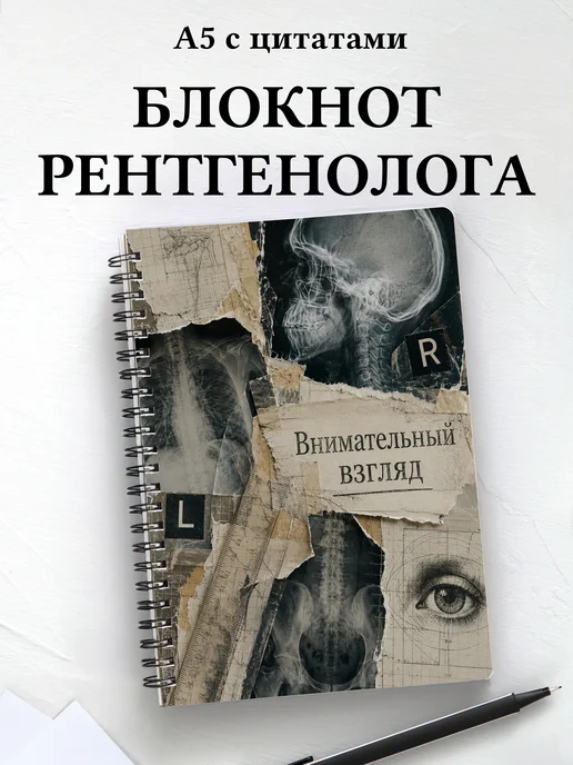 Блокнот рентгенолога