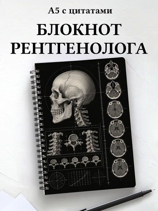 Блокнот рентгенолога