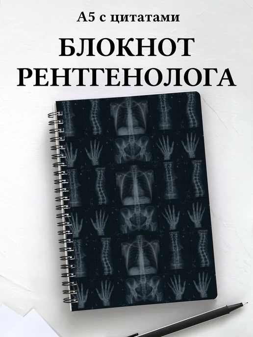 Блокнот рентгенолога