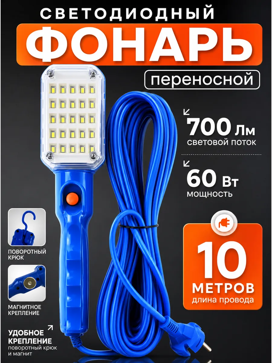Светильник-переноска от сети 220В светодиодный