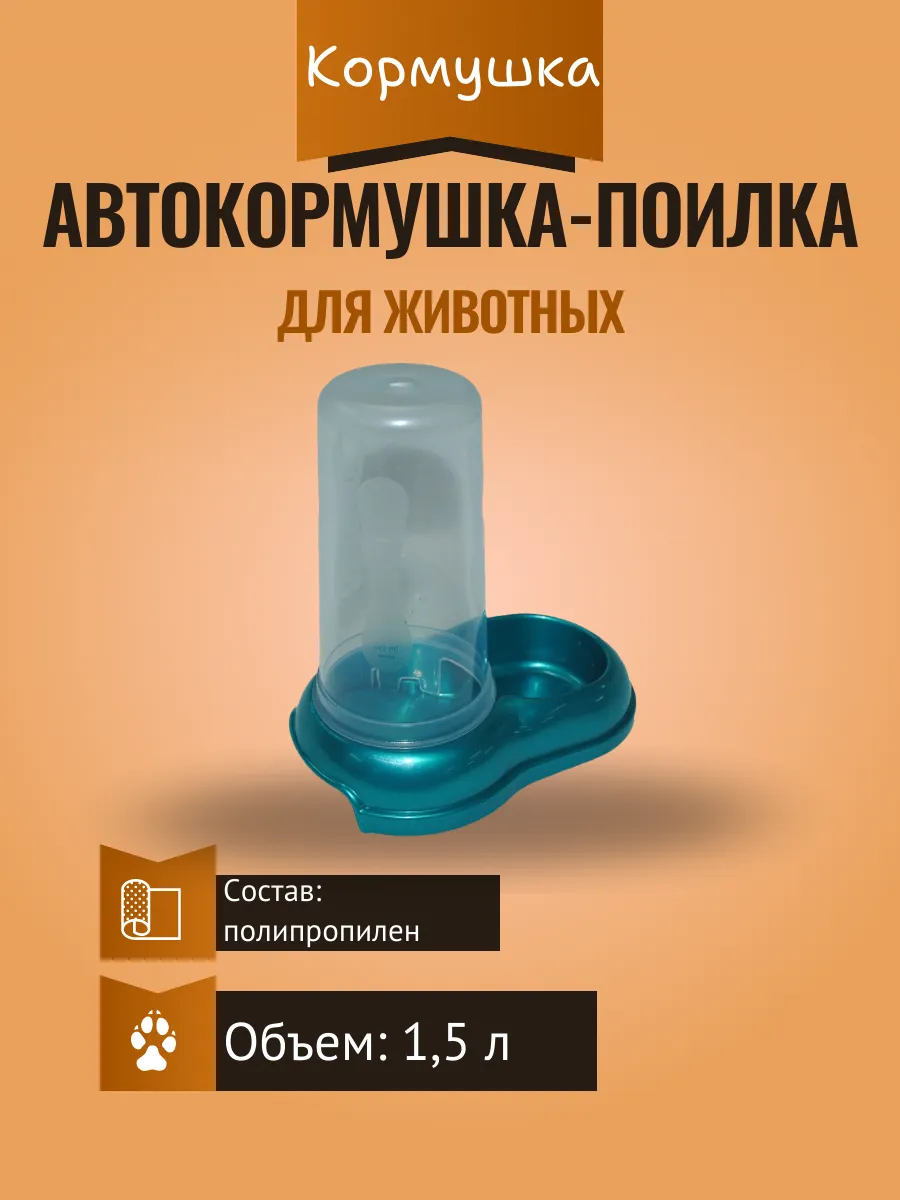 Автокормушка-поилка для животных 1,5 л