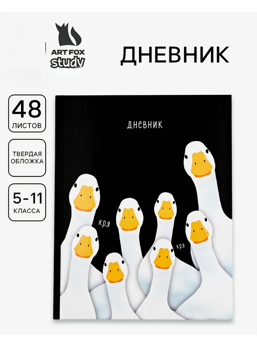 Дневник школьный Гусь в твердой обложке 5-11 класс
