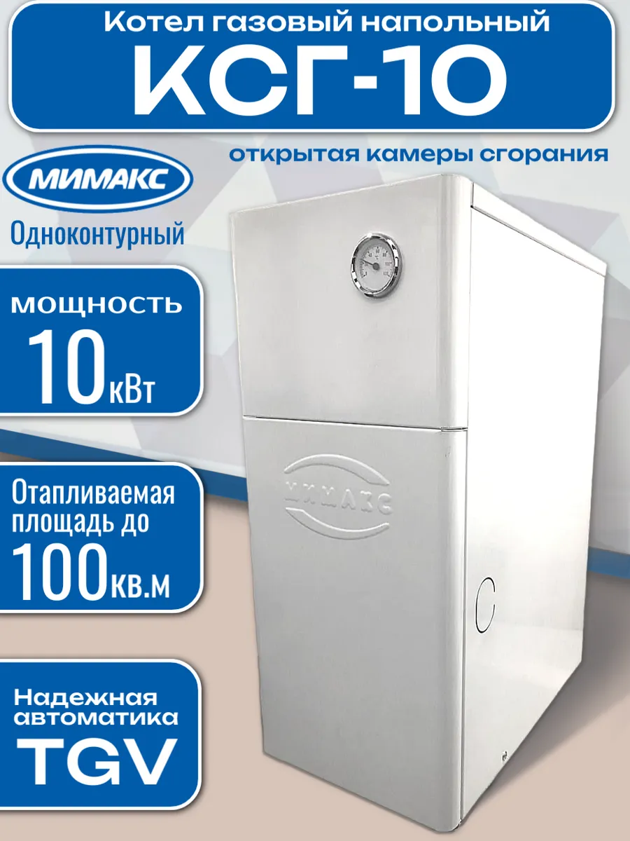 Котел газовый напольный КСГ-10 (с автоматикой TGV)