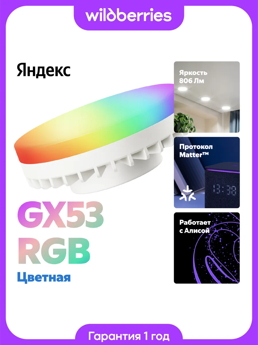 Умная лампочка YNDX-00556 GX53, 806 лм RGB, с Алисой