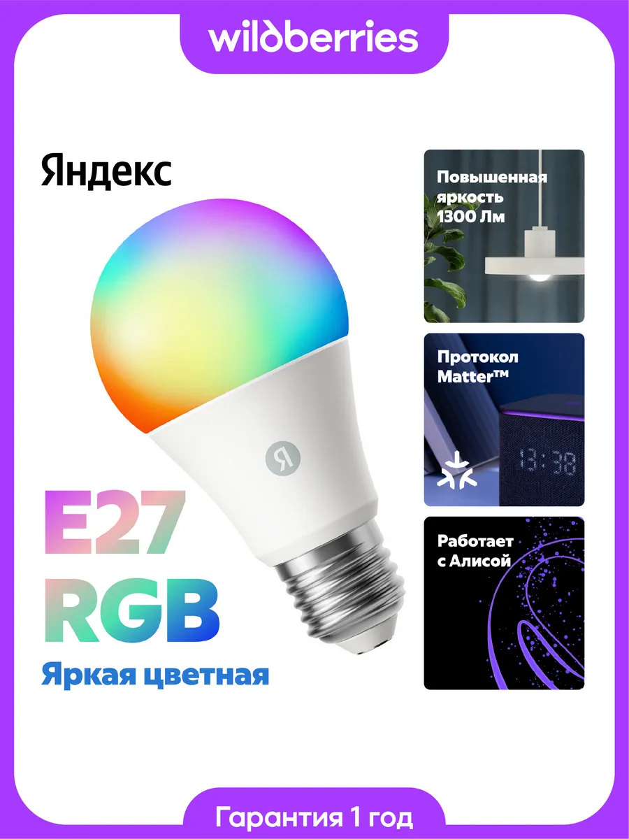 Умная лампочка YNDX-00553 Е27 до 1300 лм, RGB, с Алисой