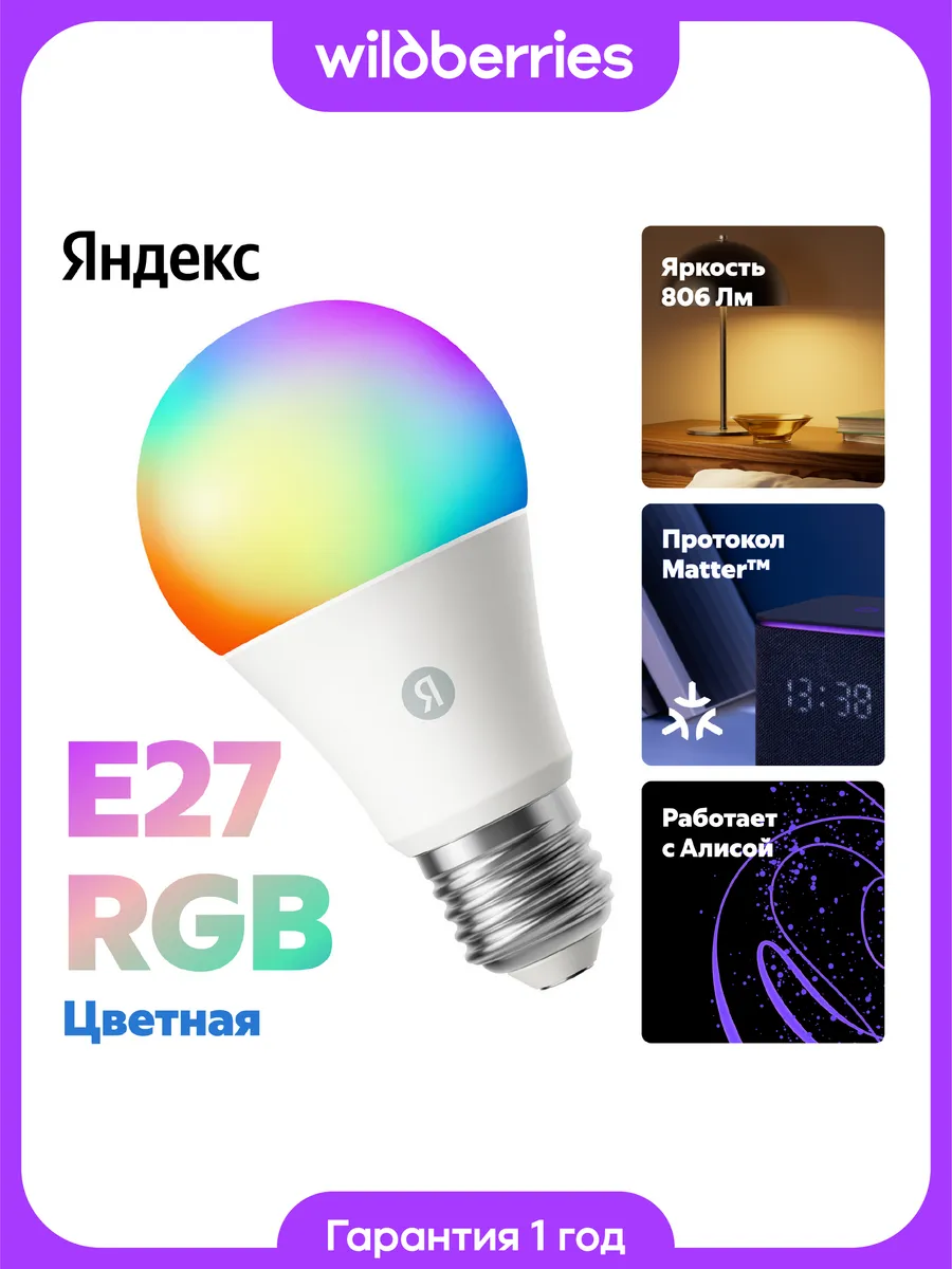 Умная лампочка YNDX-00558 Е27 806 лм, RGB, с Алисой