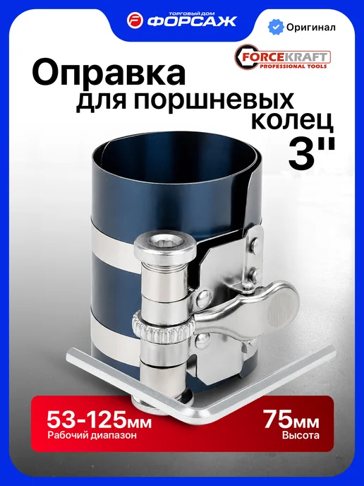 FORCEKRAFT Оправка поршневых колец 3", 60-175 мм, 2 шт