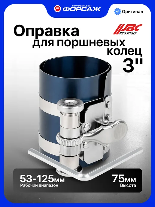 JBC Оправка поршневых колец 3", 53-125 мм, 2 шт