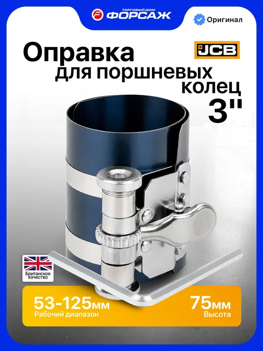 JCB Оправка поршневых колец 3", 53-125 мм, 2 шт