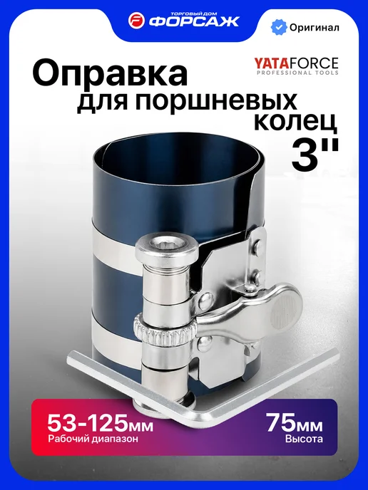 YATAFORCE Оправка поршневых колец 3", 53-125 мм, 2 шт