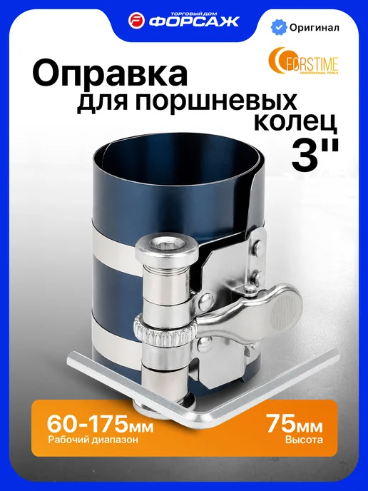 FORSTIME Оправка поршневых колец 3", 60-175 мм, 2 шт