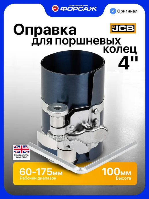 JCB Оправка поршневых колец 4", 60-175 мм, 2 шт