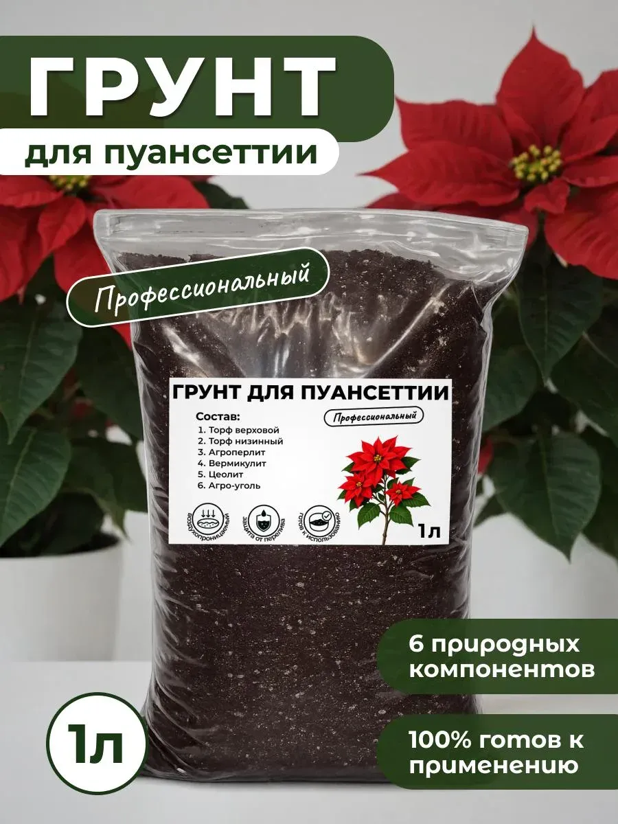 Профессиональный Грунт для Пуансеттии готовый 1л.
