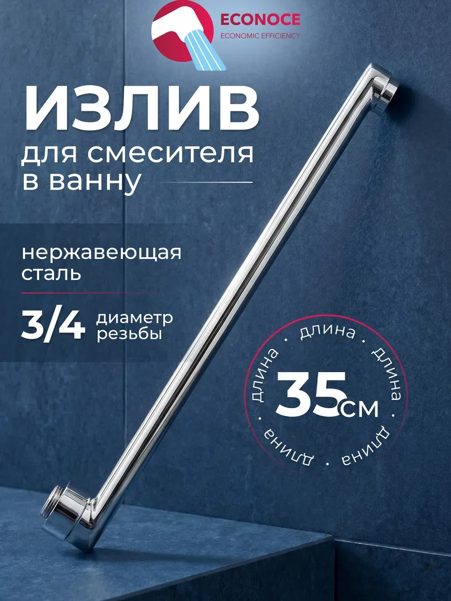 Излив для смесителя в ванну прямой 35 см EC0530-35