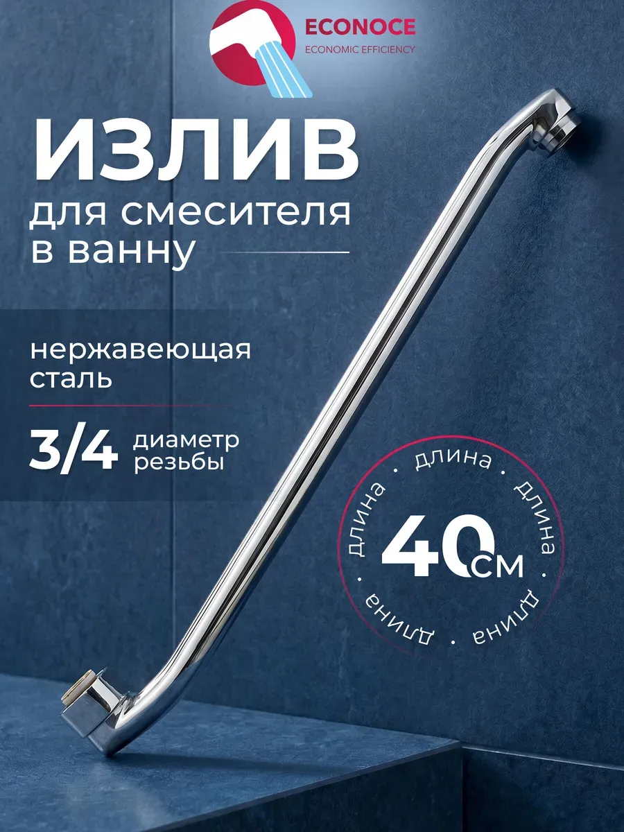 Излив для смесителя в ванну прямой 40 см EC0521-40