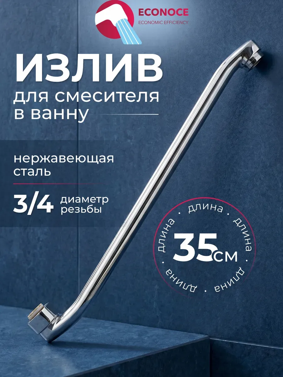 Излив для смесителя в ванну прямой 35 см EC0520-35
