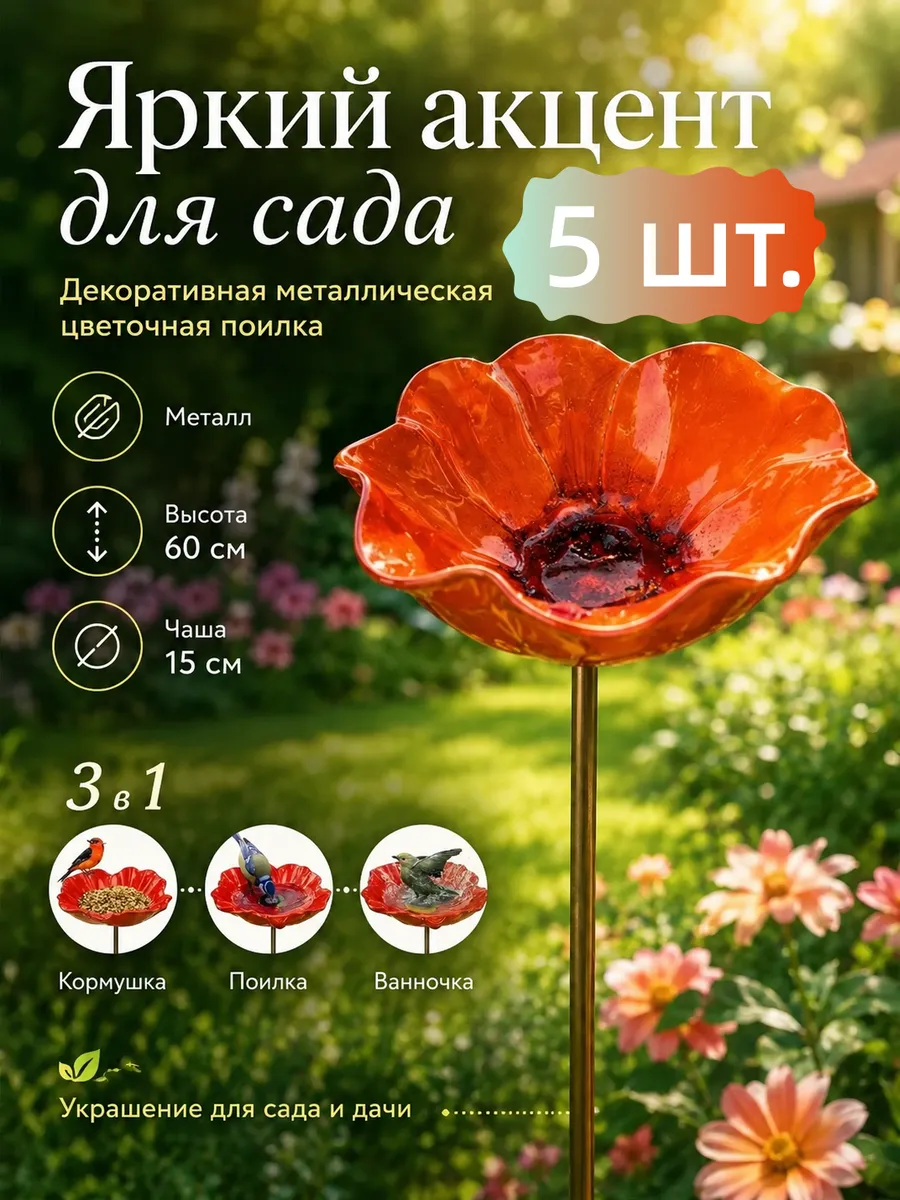 Поилка для птиц Мак. Садовый декор для дачи 5 шт