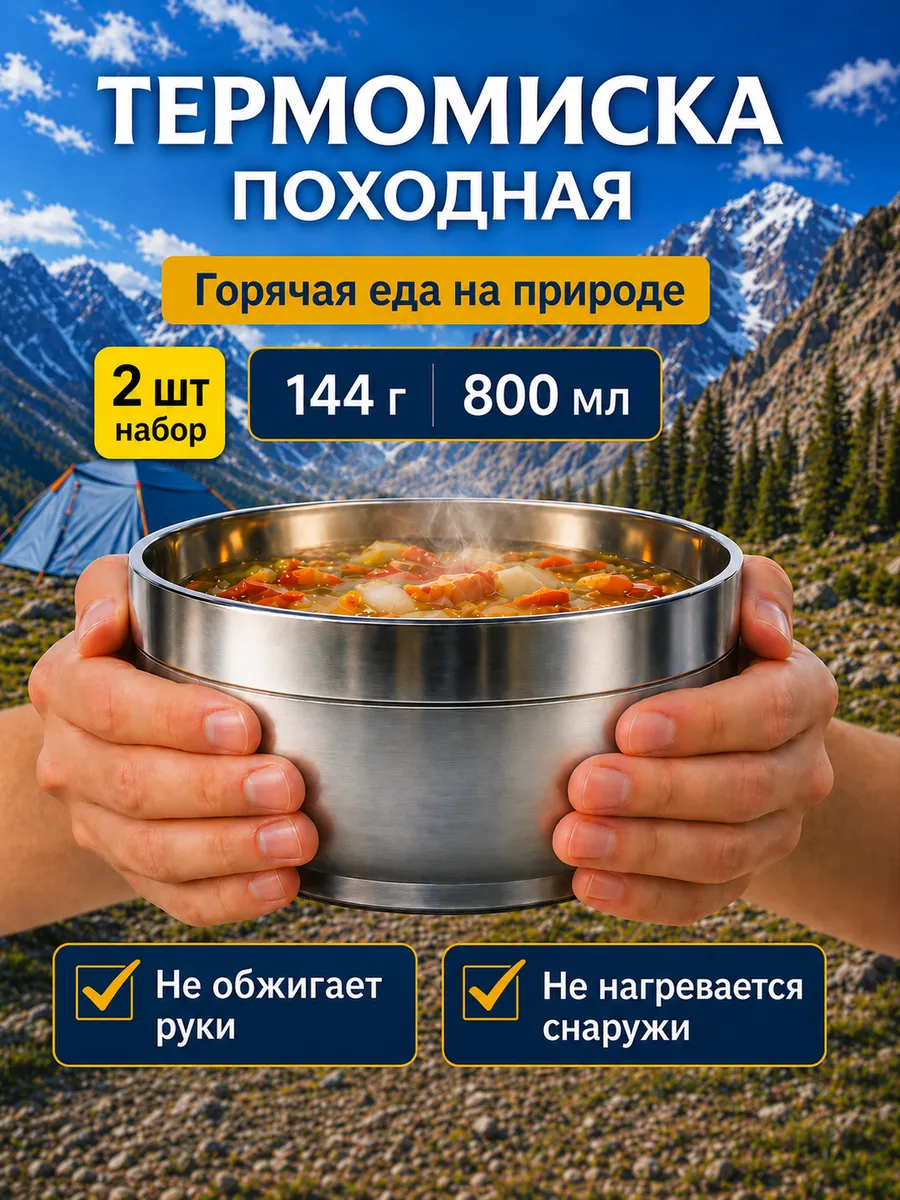 Походная посуда 800 мл для туризма термотарелка для еды 2 шт