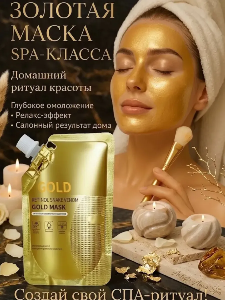 Маска для лица золотая
