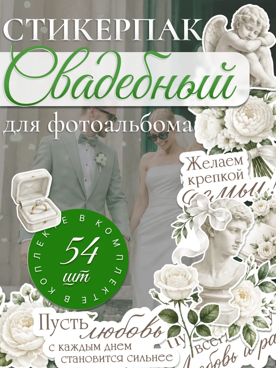 Стикерпак, наклейки свадебные для альбома