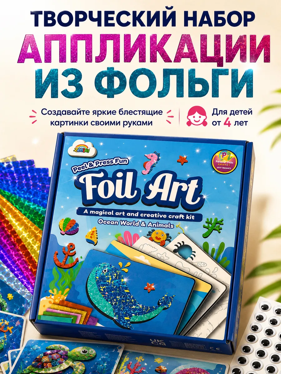 Набор аппликаций из фольги творческий набор для детей