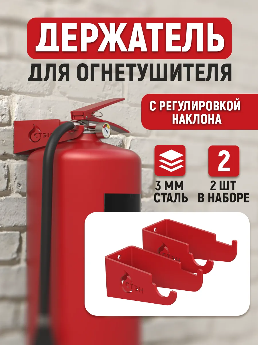 Набор кронштейнов для огнетушителя настенный, 2 шт