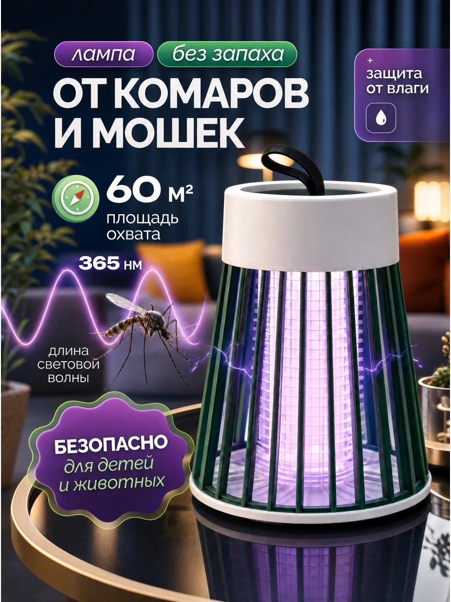 Лампа ловушка для комаров и насекомых электрическая