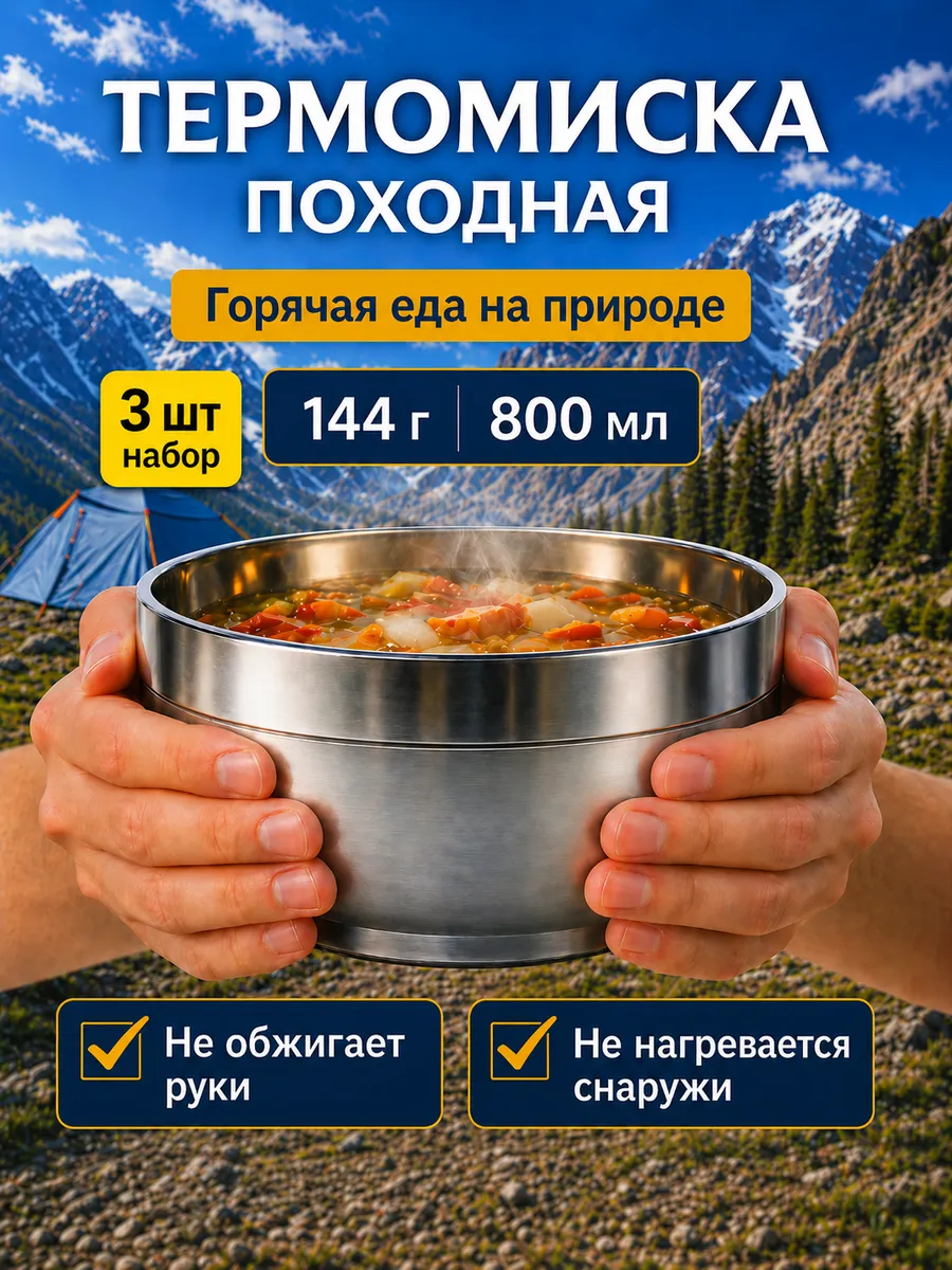 Походная посуда 800 мл для туризма термотарелка для еды 3 шт