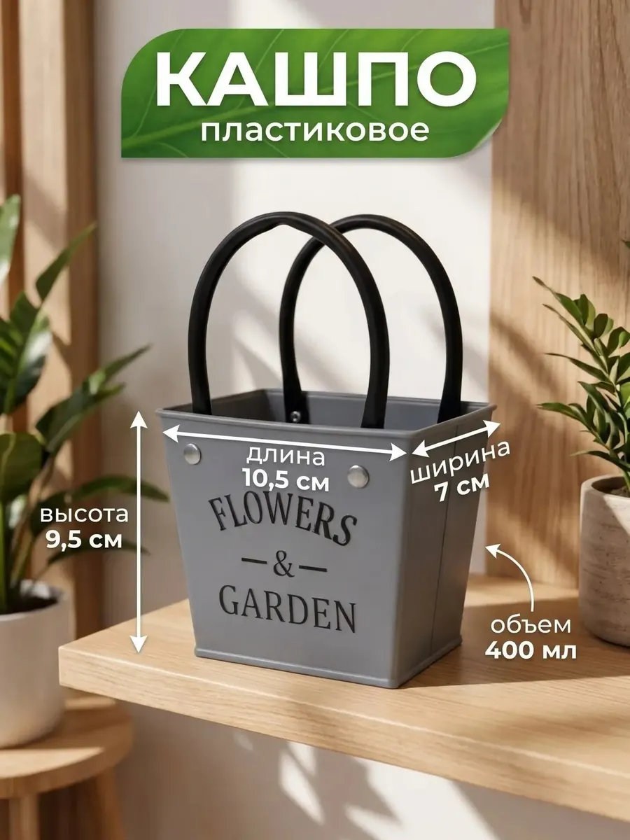 Кашпо для цветов пластиковое 400мл
